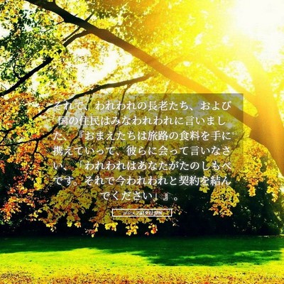 Picture 05 - ヨシュア記 9:11 JPN - それで、われわれの長老たち、およ - Bible Verse Picture