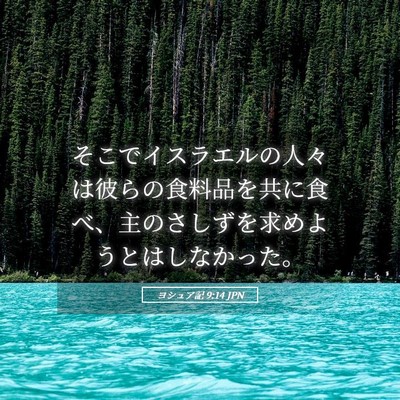 Picture 05 - ヨシュア記 9:14 JPN - そこでイスラエルの人々は彼らの食 - Bible Verse Picture