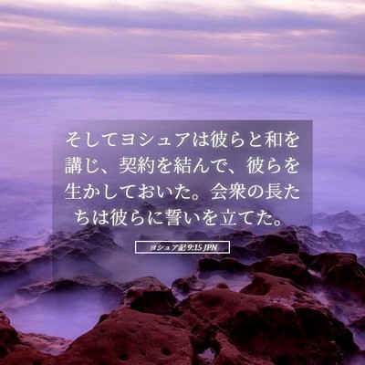 Picture 05 - ヨシュア記 9:15 JPN - そしてヨシュアは彼らと和を講じ、 - Bible Verse Picture