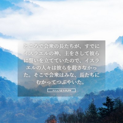Picture 05 - ヨシュア記 9:18 JPN - ところで会衆の長たちが、すでにイ - Bible Verse Picture