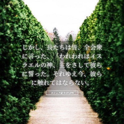 Picture 05 - ヨシュア記 9:19 JPN - しかし、長たちは皆、全会衆に言っ - Bible Verse Picture