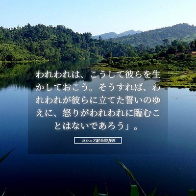 Picture 05 - ヨシュア記 9:20 JPN - われわれは、こうして彼らを生かし - Bible Verse Picture