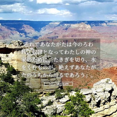 Picture 05 - ヨシュア記 9:23 JPN - それであなたがたは今のろわれ、奴 - Bible Verse Picture