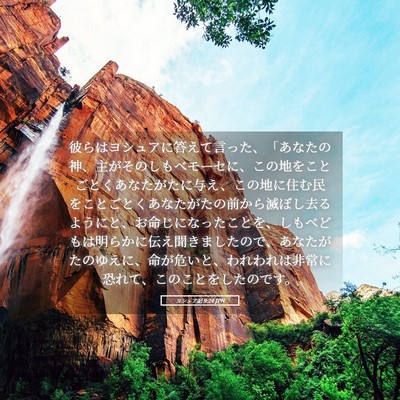 Picture 05 - ヨシュア記 9:24 JPN - 彼らはヨシュアに答えて言った、「 - Bible Verse Picture