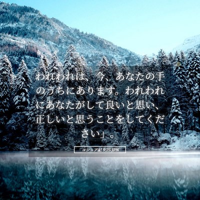 Picture 05 - ヨシュア記 9:25 JPN - われわれは、今、あなたの手のうち - Bible Verse Picture