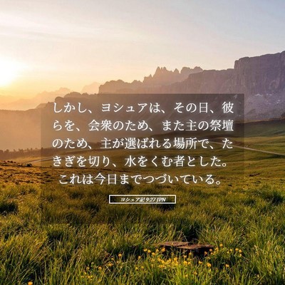 Picture 05 - ヨシュア記 9:27 JPN - しかし、ヨシュアは、その日、彼ら - Bible Verse Picture