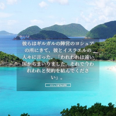 Picture 05 - ヨシュア記 9:6 JPN - 彼らはギルガルの陣営のヨシュアの - Bible Verse Picture