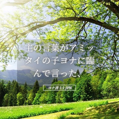 Picture 05 - ヨナ書 1:1 JPN - 主の言葉がアミッタイの子ヨナに臨 - Bible Verse Picture