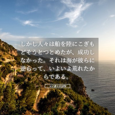 Picture 05 - ヨナ書 1:13 JPN - しかし人々は船を陸にこぎもどそう - Bible Verse Picture