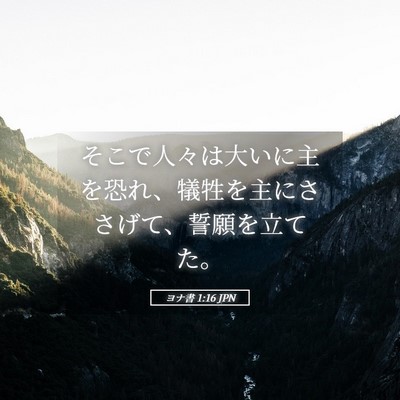 Picture 05 - ヨナ書 1:16 JPN - そこで人々は大いに主を恐れ、犠牲 - Bible Verse Picture