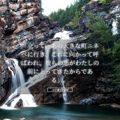 Picture 05 - ヨナ書 1:2 JPN - 「立って、あの大きな町ニネベに行 - Bible Verse Picture