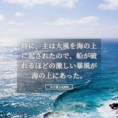 Picture 05 - ヨナ書 1:4 JPN - 時に、主は大風を海の上に起された - Bible Verse Picture