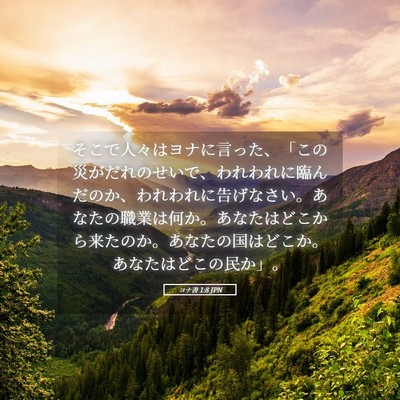 Picture 05 - ヨナ書 1:8 JPN - そこで人々はヨナに言った、「この - Bible Verse Picture