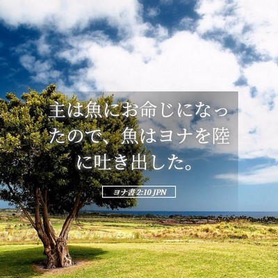 Picture 05 - ヨナ書 2:10 JPN - 主は魚にお命じになったので、魚は - Bible Verse Picture