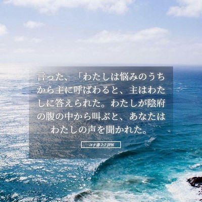 Picture 05 - ヨナ書 2:2 JPN - 言った、「わたしは悩みのうちから - Bible Verse Picture