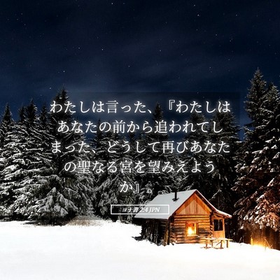 Picture 05 - ヨナ書 2:4 JPN - わたしは言った、『わたしはあなた - Bible Verse Picture