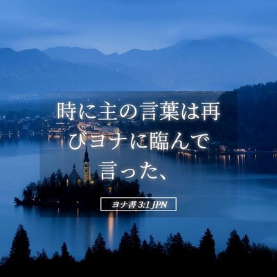 Picture 05 - ヨナ書 3:1 JPN - 時に主の言葉は再びヨナに臨んで言 - Bible Verse Picture