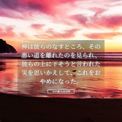Picture 05 - ヨナ書 3:10 JPN - 神は彼らのなすところ、その悪い道 - Bible Verse Picture