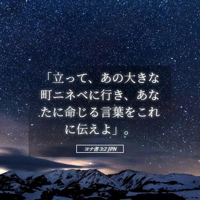 Picture 05 - ヨナ書 3:2 JPN - 「立って、あの大きな町ニネベに行 - Bible Verse Picture