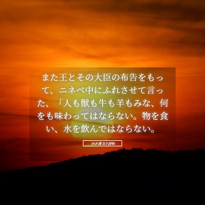 Picture 05 - ヨナ書 3:7 JPN - また王とその大臣の布告をもって、 - Bible Verse Picture