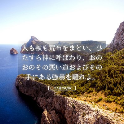 Picture 05 - ヨナ書 3:8 JPN - 人も獣も荒布をまとい、ひたすら神 - Bible Verse Picture