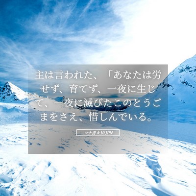 Picture 05 - ヨナ書 4:10 JPN - 主は言われた、「あなたは労せず、 - Bible Verse Picture