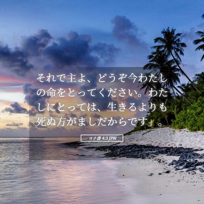 Picture 05 - ヨナ書 4:3 JPN - それで主よ、どうぞ今わたしの命を - Bible Verse Picture
