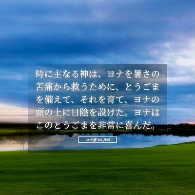 Picture 05 - ヨナ書 4:6 JPN - 時に主なる神は、ヨナを暑さの苦痛 - Bible Verse Picture