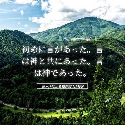 Picture 05 - ヨハネによる福音書 1:1 JPN - 初めに言があった。言は神と共にあ - Bible Verse Picture