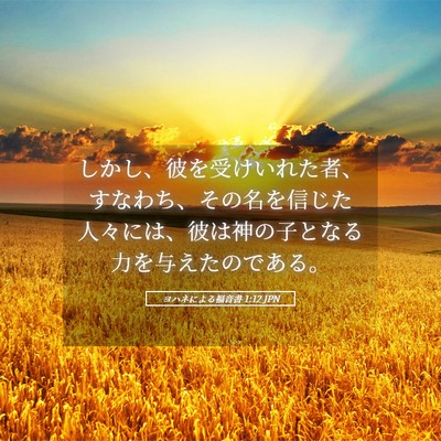 Picture 05 - ヨハネによる福音書 1:12 JPN - しかし、彼を受けいれた者、すなわ - Bible Verse Picture