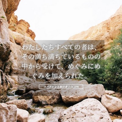 Picture 05 - ヨハネによる福音書 1:16 JPN - わたしたちすべての者は、その満ち - Bible Verse Picture