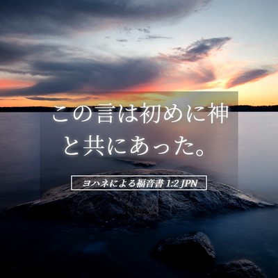 Picture 05 - ヨハネによる福音書 1:2 JPN - この言は初めに神と共にあった。 - Bible Verse Picture