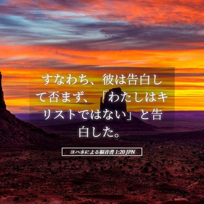 Picture 05 - ヨハネによる福音書 1:20 JPN - すなわち、彼は告白して否まず、「 - Bible Verse Picture