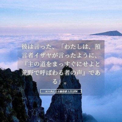 Picture 05 - ヨハネによる福音書 1:23 JPN - 彼は言った、「わたしは、預言者イ - Bible Verse Picture