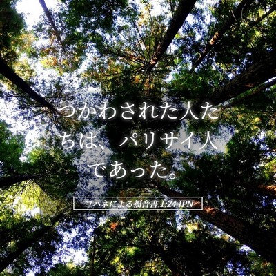 Picture 05 - ヨハネによる福音書 1:24 JPN - つかわされた人たちは、パリサイ人 - Bible Verse Picture