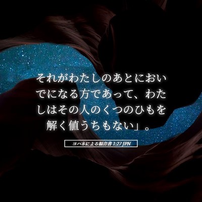 Picture 05 - ヨハネによる福音書 1:27 JPN - それがわたしのあとにおいでになる - Bible Verse Picture