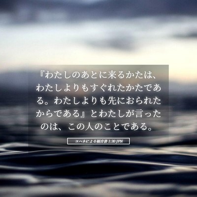 Picture 05 - ヨハネによる福音書 1:30 JPN - 『わたしのあとに来るかたは、わた - Bible Verse Picture