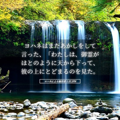 Picture 05 - ヨハネによる福音書 1:32 JPN - ヨハネはまたあかしをして言った、 - Bible Verse Picture