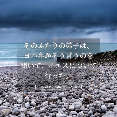 Picture 05 - ヨハネによる福音書 1:37 JPN - そのふたりの弟子は、ヨハネがそう - Bible Verse Picture