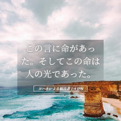 Picture 05 - ヨハネによる福音書 1:4 JPN - この言に命があった。そしてこの命 - Bible Verse Picture