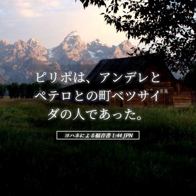 Picture 05 - ヨハネによる福音書 1:44 JPN - ピリポは、アンデレとペテロとの町 - Bible Verse Picture