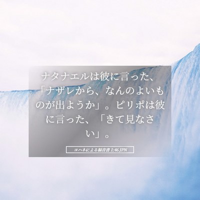 Picture 05 - ヨハネによる福音書 1:46 JPN - ナタナエルは彼に言った、「ナザレ - Bible Verse Picture