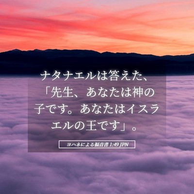 Picture 05 - ヨハネによる福音書 1:49 JPN - ナタナエルは答えた、「先生、あな - Bible Verse Picture