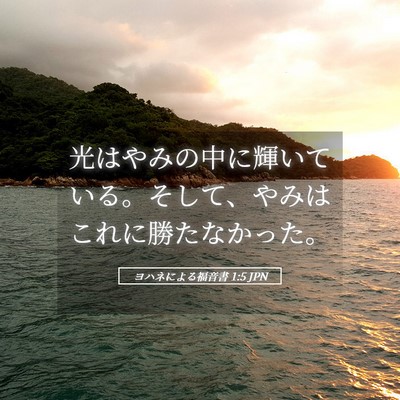 Picture 05 - ヨハネによる福音書 1:5 JPN - 光はやみの中に輝いている。そして - Bible Verse Picture