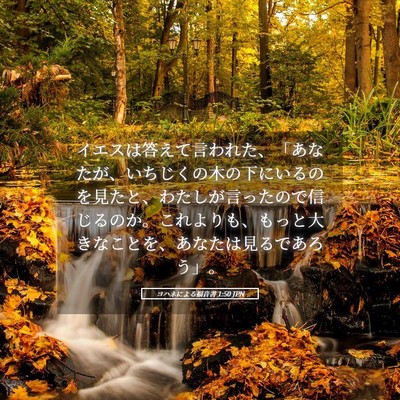 Picture 05 - ヨハネによる福音書 1:50 JPN - イエスは答えて言われた、「あなた - Bible Verse Picture
