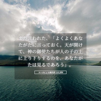 Picture 05 - ヨハネによる福音書 1:51 JPN - また言われた、「よくよくあなたが - Bible Verse Picture
