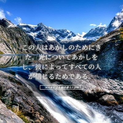 Picture 05 - ヨハネによる福音書 1:7 JPN - この人はあかしのためにきた。光に - Bible Verse Picture
