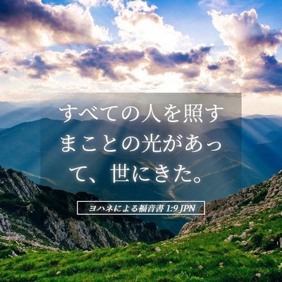 Picture 05 - ヨハネによる福音書 1:9 JPN - すべての人を照すまことの光があっ - Bible Verse Picture
