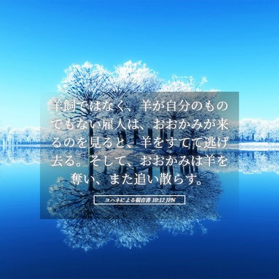 Picture 05 - ヨハネによる福音書 10:12 JPN - 羊飼ではなく、羊が自分のものでも - Bible Verse Picture