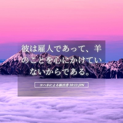 Picture 05 - ヨハネによる福音書 10:13 JPN - 彼は雇人であって、羊のことを心に - Bible Verse Picture
